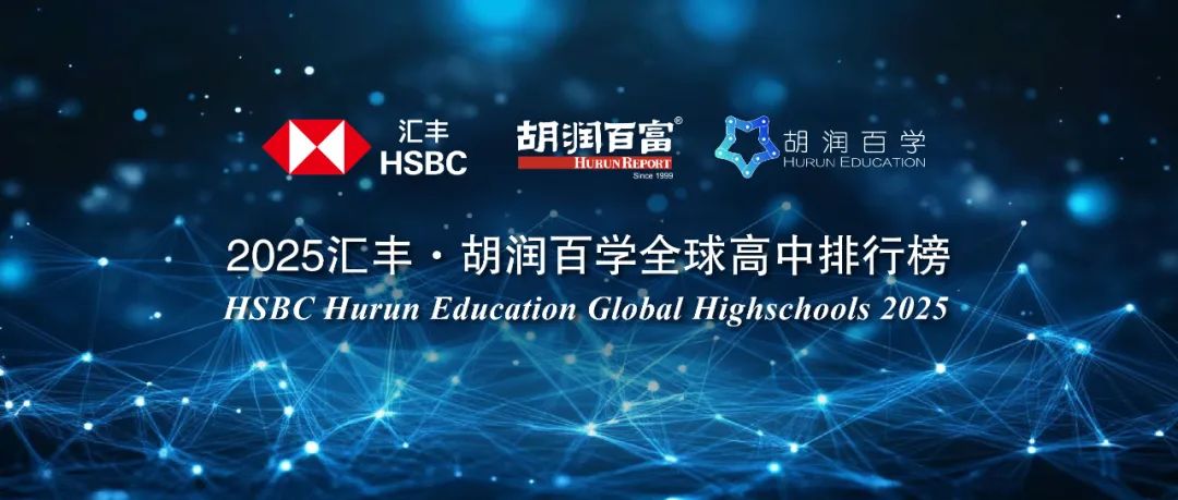 深国交中国第一，全球第46 |《2025汇丰·胡润百学全球高中排行榜》榜单  深国交 深圳国际交流学院 排名 第1张